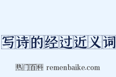 写诗的经过近义词是什么意思的图片
